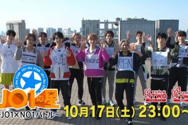 【公式】JO1の星～JO1×NO1バトル～