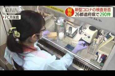 新型コロナのPCR検査拒否　26都道府県で290件(20/03/18)