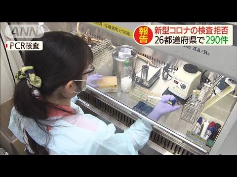 新型コロナのPCR検査拒否 26都道府県で290件(20/03/18) 新型コロナのPCR検査拒否 26都道府県で290件(20/03/18)