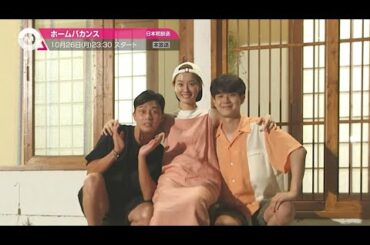 【10月のオススメ】「ホームバカンス」2020年10月26日(月)放送スタート！