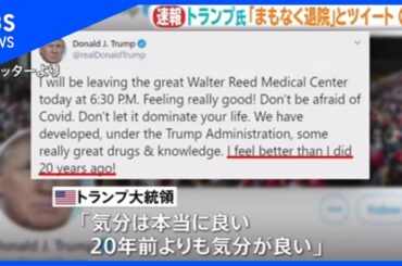 【速報】トランプ氏 日本時間午前７時半に「退院」とツイート