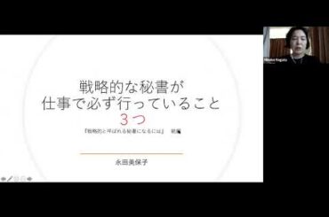戦略的な秘書が 仕事で必ず行っていること３つ