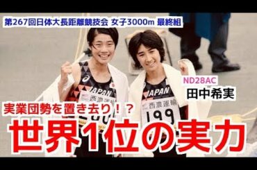 世界1位の走りに場内騒然！彼女の勢いはとまらない！！【日体大記録会】