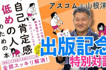 「自己肯定感低めの人のための本」出版記念！！特別対談 アスコム×山根洋士