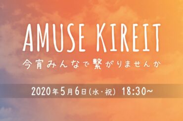【生配信♡】 #AMUSE KIREIT 今宵みんなで繋がりませんか