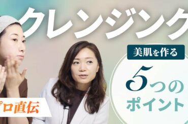 【プロが教える】クレンジングの仕方と5つのポイント