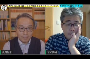 #コロナ禍を生きる  【出演】若松英輔、奥田知志