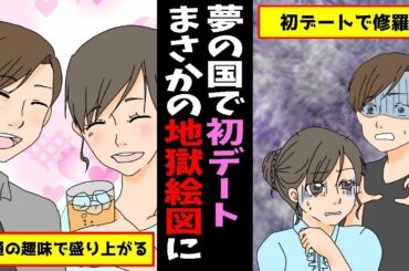 【漫画】あの夢の国が地獄の国に大変身！？合コンイケメン男性との初デートで起きた悲劇とは…【スカッとする話 漫画】