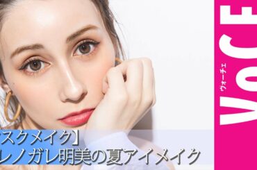 【マスクメイク】ダレノガレ明美と最旬アイメイク PART3「ダブルアイラインで目ヂカラUP！」