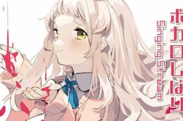 【歌枠】ボカロしばり！！！Singing Stream【町田ちま/にじさんじ】