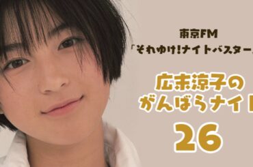 【初の冠ラジオ番組】広末涼子のがんばらナイト #26