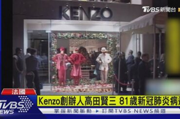 Kenzo創辦人高田賢三 81歲新冠肺炎病逝