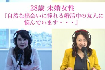 28歳未婚女性『自然な出会いに憧れる婚活中の友人に悩んでいます・・・』