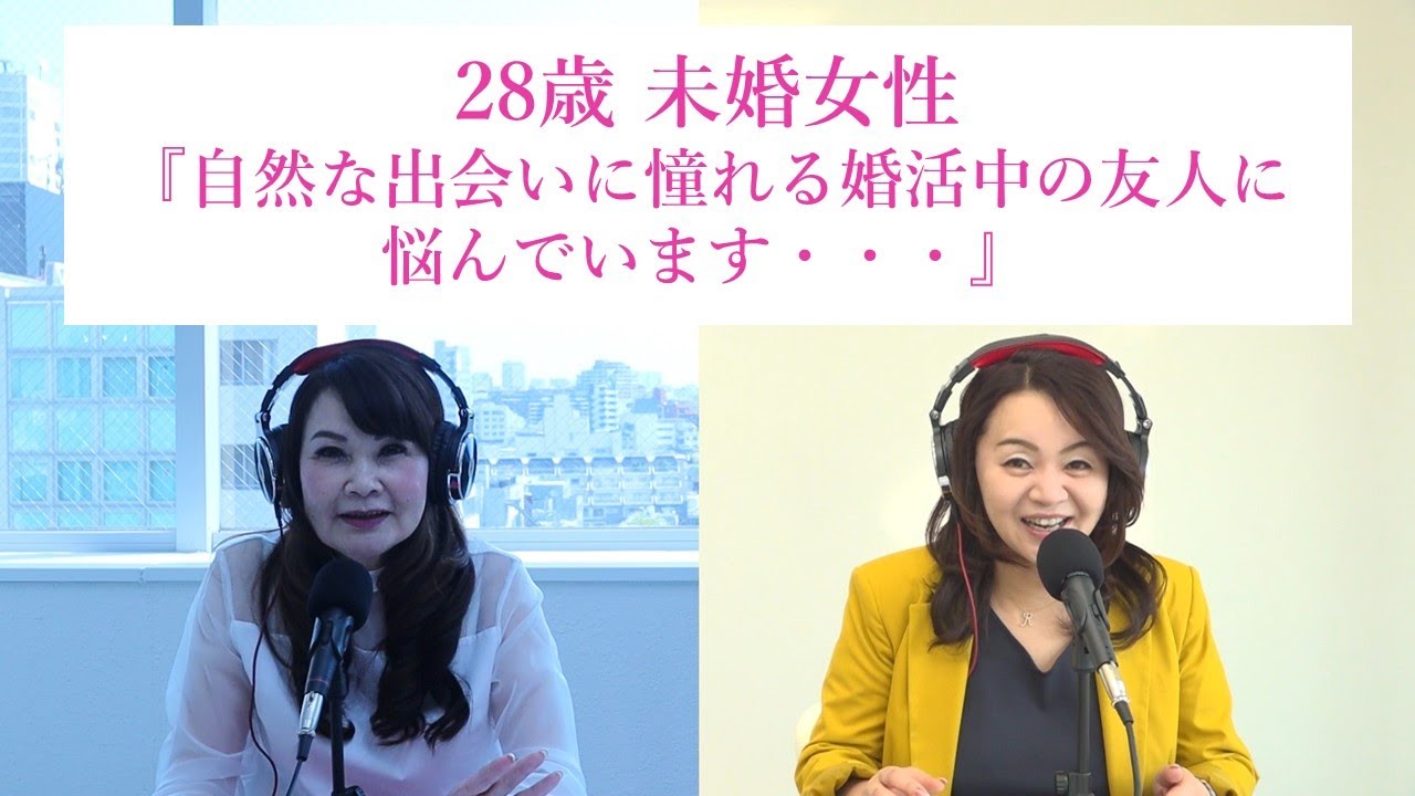 28歳未婚女性『自然な出会いに憧れる婚活中の友人に悩んでいます・・・』 28歳未婚女性『自然な出会いに憧れる婚活中の友人に悩んでいます・・・』