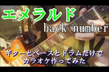 【エメラルド】 back number　『危険なビーナス主題歌』　カラオケ音源　完全生演奏
