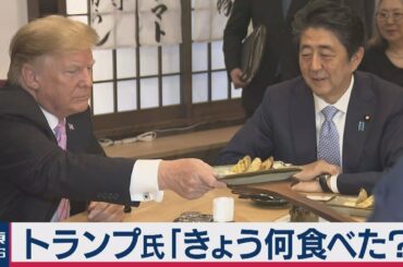 トランプ氏「きょう何食べた？」