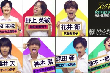 主演：なにわ男子｜ドラマホリック！メンズ校｜スペシャルPR動画｜テレビ東京