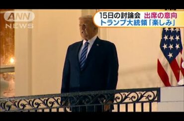 退院のトランプ大統領　来週の討論会に出席の意向(2020年10月7日)