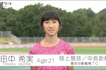 【陸上/中長距離】あすリート ＃309 田中希実【あすリートチャンネル】