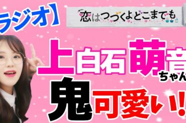 萌音ちゃんが好きすぎて、恋つづ赤坂さんぽしてきました【ラジオ】