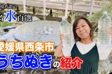 【田舎暮らし　うちぬき】田舎暮らしをしている西条市には、名水百選に選ばれている美味しい湧き水のうちぬきがあるので、ご紹介しました