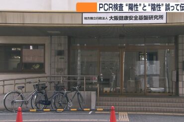 “陽性”の患者に“陰性”と誤って伝える　大阪府でＰＣＲ検査結果の取り違えミス（2020年6月12日）