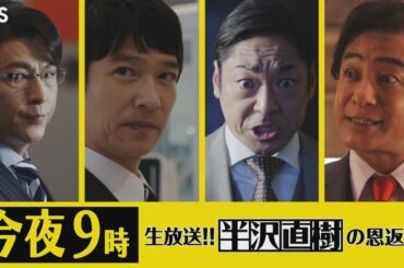 日曜劇場『半沢直樹』9/6(日) 今夜9時生放送!! 半沢直樹の恩返し【TBS】