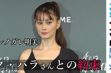 ダレノガレ明美「胸が苦しくなる｣元KARA･ハラさんと食事の約束していた「炎上辛い」と告白も 「CAROME.マスカラ新製品発表会」