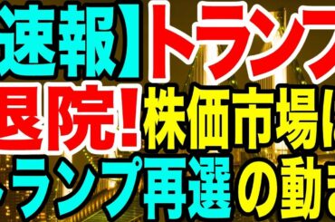 【速報】トランプ退院!株価市場はトランプ再戦の動き【及川幸久−BREAKING−】