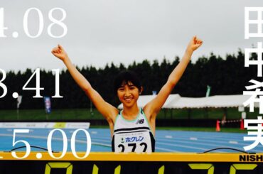 【女子3000m日本記録保持者】スピードの鬼。田中希実まとめ