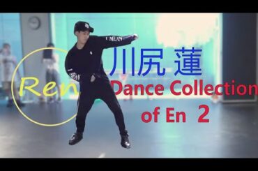 🌟川尻蓮  Dance Collection of  En 2｜Kawashiri Ren