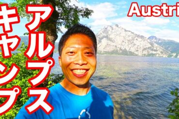 【山と湖】アルプスの少女ハイジの風景が広がる！キャンピングカー旅 in Austria camp day3