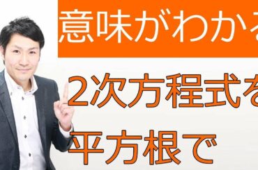 2次方程式を解くには？平方根【中学2次方程式03】