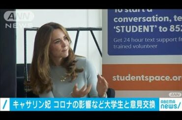 英キャサリン妃、コロナ禍の支援など大学で意見交換(2020年10月7日)