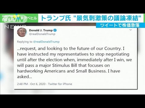 景気刺激策“凍結”トランプ氏ツイートでNYダウ急落(2020年10月7日) 景気刺激策“凍結”トランプ氏ツイートでNYダウ急落(2020年10月7日)