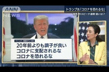 トランプ氏退院・・・大統領選への影響は？専門家に聞く(2020年10月6日)