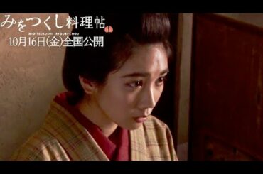 主演・松本穂香、澪が憑依したその瞬間！映画『みをつくし料理帖』メイキング映像
