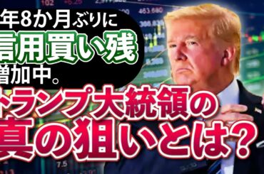 株の信用買いが増加中。トランプ大統領の真の狙いは大統領選挙をひっくり返す！オプションマーケットに変化あり。巨大ハイテク企業に暗雲。
