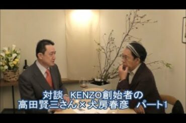 『対談　KENZO創始者の高田賢三さん×犬房春彦　パート1』岐阜大学 抗酸化研究部門 特任教授 犬房春彦