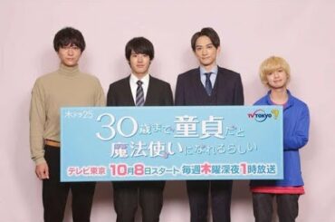 ✅  俳優赤楚衛二（26）が7日、都内でテレビ東京系主演ドラマ「30歳まで童貞だと魔法使いになれるらしい」（8日スタート、火曜深夜1時）のリモート会見に、共演の町田… - 日刊スポーツ新聞社のニュース