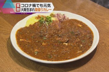 【ノゾキミ】奮闘！コロナ禍でも元気!!大阪生まれ『間借りカレー』