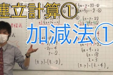 【中2数学】連立方程式①「加減法①」