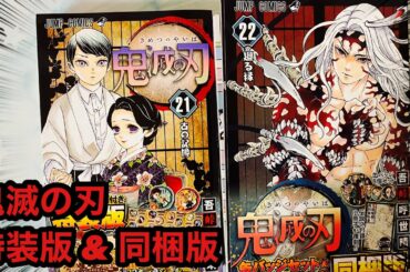 鬼滅の刃21巻(特装版)22巻(同梱版)