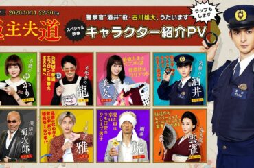 『極主夫道』スペシャル映像・キャラクター紹介PV【古川雄大がうたうっ！ラップもあるよ！登場人物紹介のうた】最新シーンも解禁！