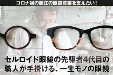 【クラファン開始‼】コロナ禍の眼鏡産業を支えたい！セルフレーム先駆者の4代目が手掛ける一生モノの眼鏡