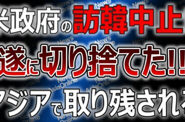 【反応】「なぜ日本には訪問するんだ！」米国が訪韓をキャンセルし日本への訪問は実施！確実に孤立無援状態に！