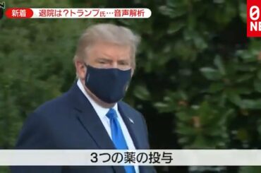 病状は？トランプ大統領の音声解析（2020年10月5日放送「news zero」より）