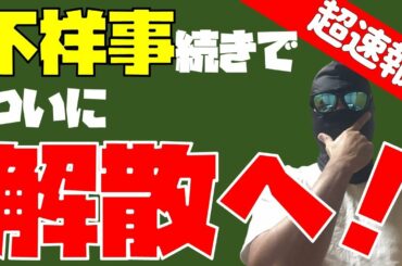 超速報！不祥事続きのあのグループがついに解散へ！？その他坂道情報