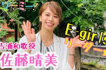 ドラマL「マリーミー！」吉浦和歌役・佐藤晴美さんコメント動画！