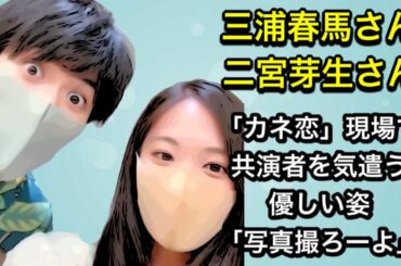 三浦春馬さん「カネ恋」現場で共演者を気遣う優しい姿「写真撮ろーよ」